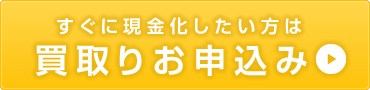 買取りお申込み