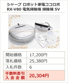 シャープ ロボット家電ココロボ RX-V80 電気掃除機 掃除機 SV