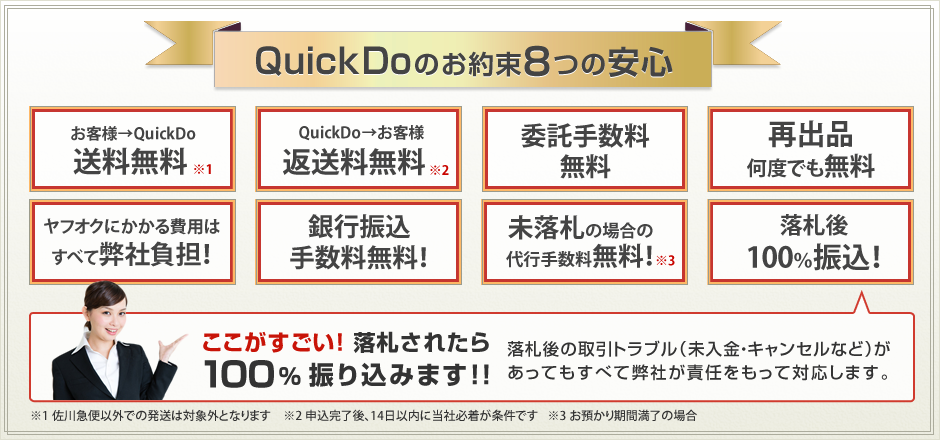 QuickDoのお約束8つの安心