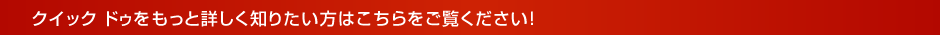 クイックドゥをもっと詳しく知りたい方はこちらをご覧ください！