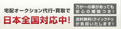 宅配オークション代行・買取で日本全国対応中！