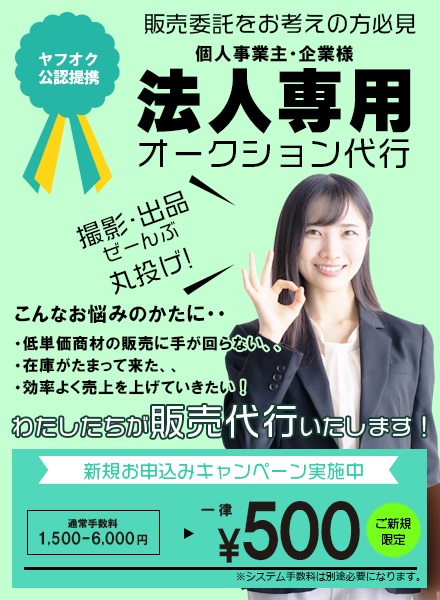 法人様向けオークション代行