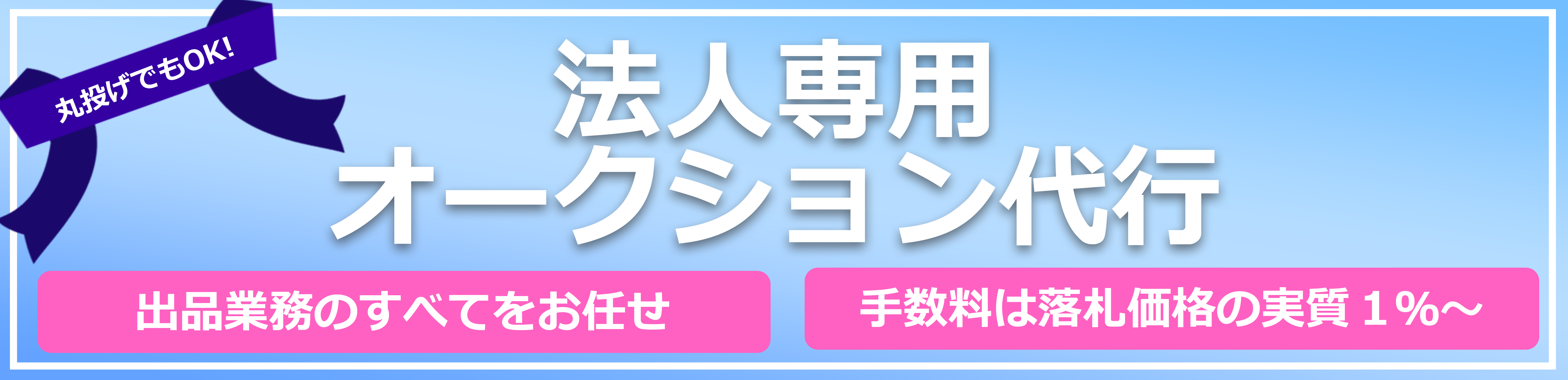 法人様向けオークション代行