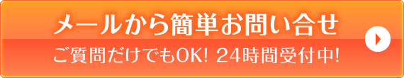 メールから簡単お問い合せ