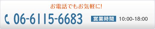 お電話でもお気軽に