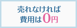 売れなければ 費用は0円