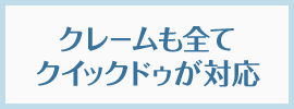 クレームも全て クイックドゥが対応