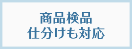 商品検品 仕分けも対応