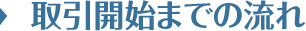 取引開始までの流れ