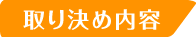 取り決め内容