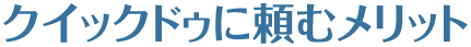 クイックドゥを頼むメリット