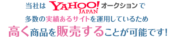 高く商品を販売することが可能です！