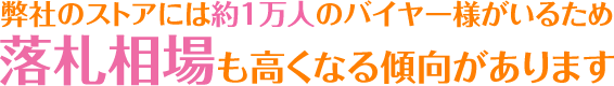 落札相場も高くなる傾向があります