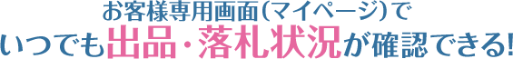 高く商品を販売することが可能です！