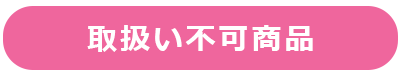 オークション代行取扱い不可商品