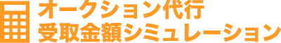 代行料金シミュレーション