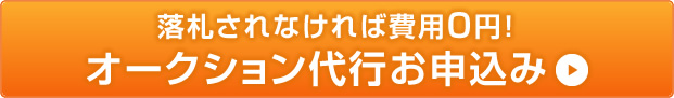 オークション代行お申込み