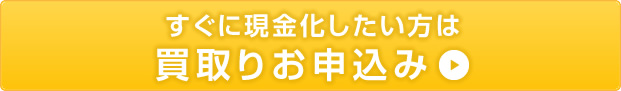 買取りお申込み