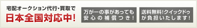 宅配オークション代行・買取で日本全国対応中！