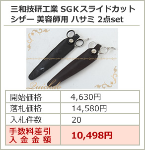 三和技研工業 SGＫスライドカットシザー 美容師用 ハサミ 2点set