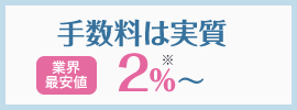 手数料は実質 業界最安値2.6%のみ