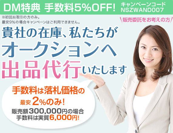 貴社の在庫、私たちがオークションへ出品代行いたします