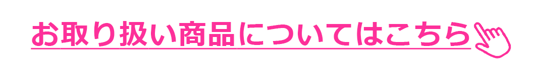 お取り扱い商品についてはこちら