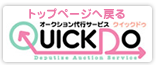 オークションの代行クイックドゥ「Quick Do」