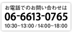 call:06-6613-0765