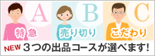 3つのコースが選べます