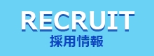 採用情報