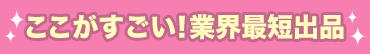ここがすごい!業界最短出品!